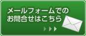 お問合せは株式会社ヨドック　TEL：06-6305-2278　受付時間：9:00～18:00（土日祝は除く）　メールフォームでのお問合せはこちら