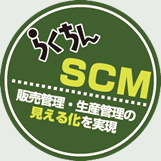 生産管理のことなら、らくちんSCM