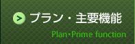 プラン・主要機能