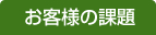 お客様の課題