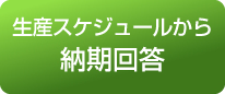 生産スケジュールから納期回答