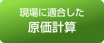 現場に適合した原価計算