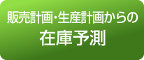 販売計画・生産計画からの在庫予測