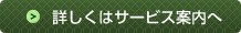 詳しくはサービス案内へ